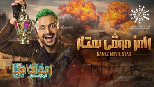 رامز موفي ستار الحلقة 21