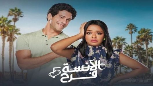 الانسة فرح الموسم 5 الحلقة 22 – Best of