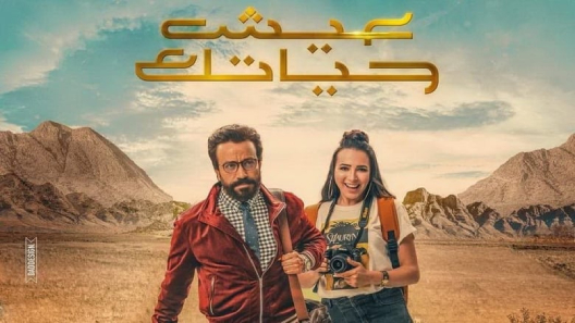فيلم عيش حياتك