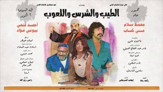 فيلم الطيب والشرس واللعوب