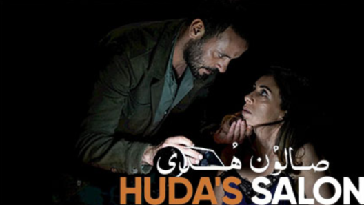 فيلم صالون هدى