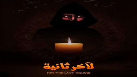 فيلم لآخر ثانية
