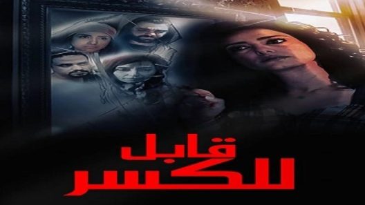 فيلم قابل للكسر
