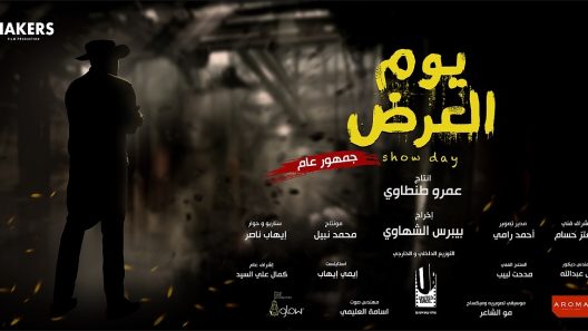 فيلم يوم العرض