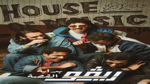 فيلم ريڤو.. بداية القصة