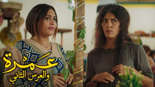 فيلم عمرة والعرس الثاني