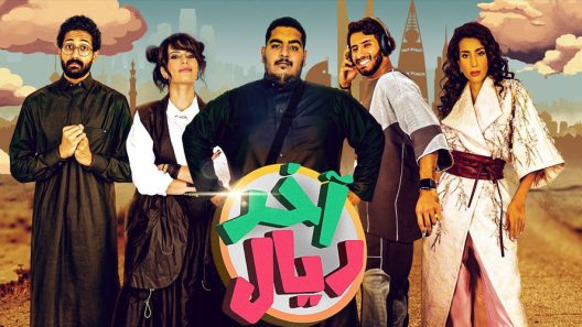 اخر ريال الحلقة 13