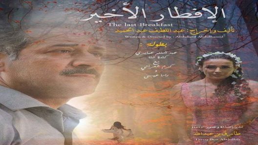 فيلم الافطار الاخير