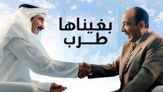 فيلم بغيناها طرب