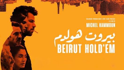 فيلم بيروت هولدم