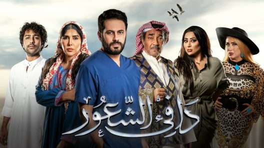 دافئ الشعور الحلقة 30 – الأخيرة