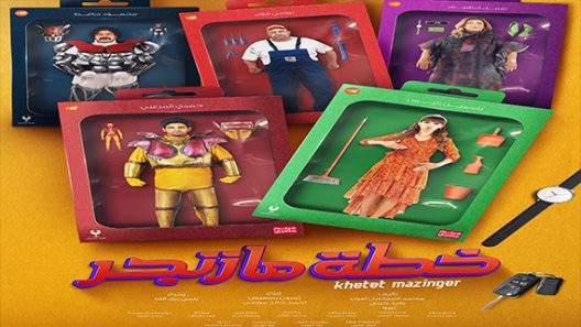 فيلم خطة مازنجر