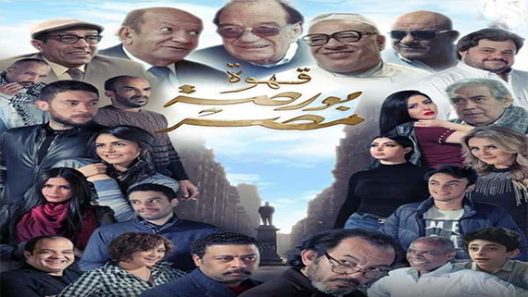 فيلم قهوة بورصة