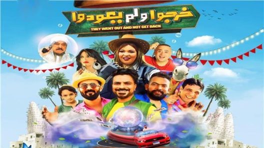 فيلم خرجوا ولم يعودوا