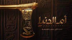 ام الدنيا الحلقة 15