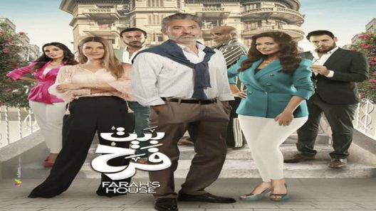بيت فرح الحلقة 21