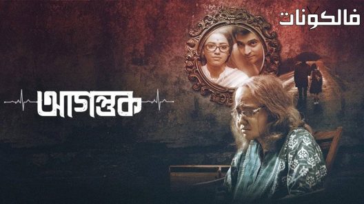 فيلم Agantuk 2022 زائر موقع ايجي بست