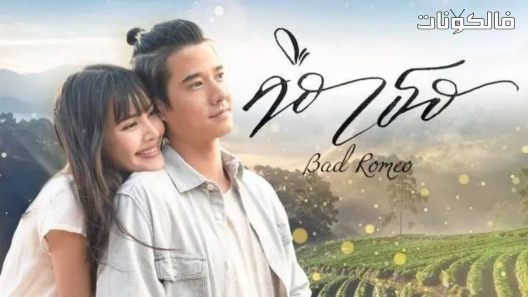 روميو سيء الحلقة 17 Bad Romeo اسيا تو تي في