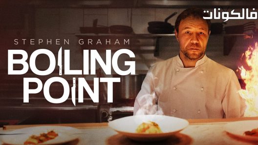 فيلم Boiling Point 2021 نقطة الغليان موقع اكوام