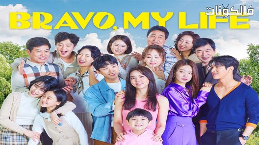 مرحي حياتي الحلقة 26 Bravo My Life اسيا تو تي في
