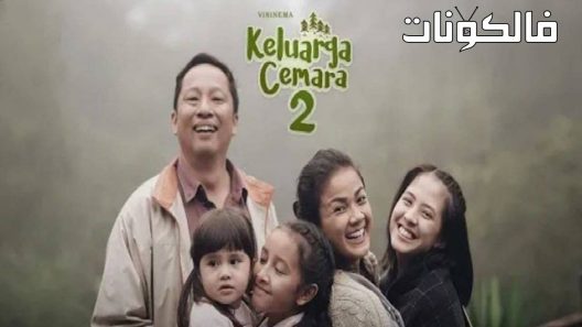 فيلم Cemara’s Family 2 2022 عائلة سيمارا 2 موقع عرب سيد