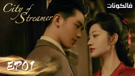 مدينة ستريمر الحلقة 30 City of Streamer اسيا تو تي في