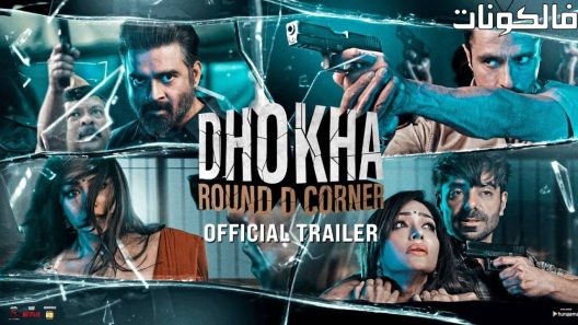 فيلم Dhokha 2022 الركن موقع سيما فور يو