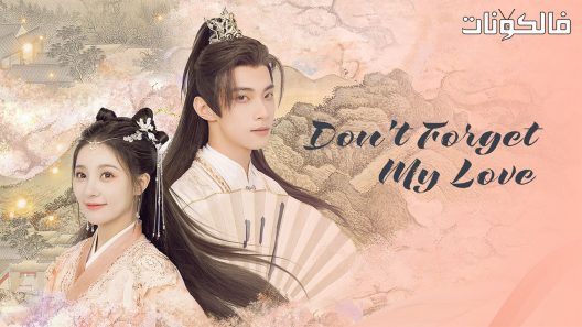 لا تنسى حبي الحلقة 24 Don’t Forget My Love اسيا تو تي في
