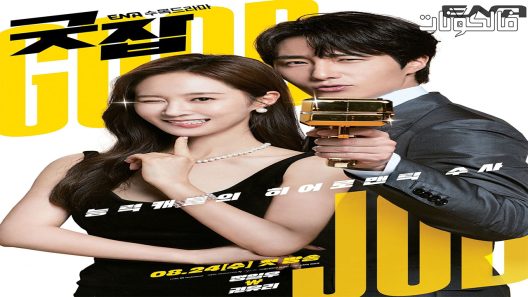 عمل جيد الحلقة 12 Good Job اسيا تو تي في – الاخيرة