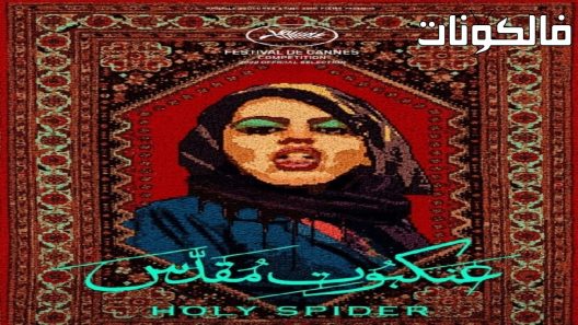فيلم Holy Spider 2022 العنكبوت المقدس موقع شاهد اون لاين