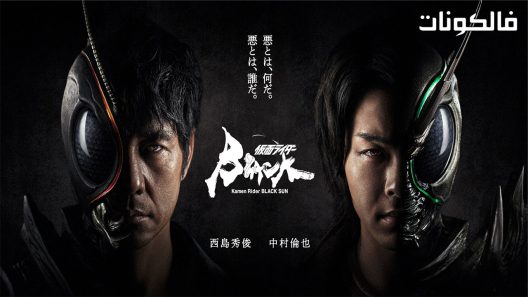 كامين رايدر بلاك صن الحلقة 8 Kamen Rider Black Sun اسيا تو تي في