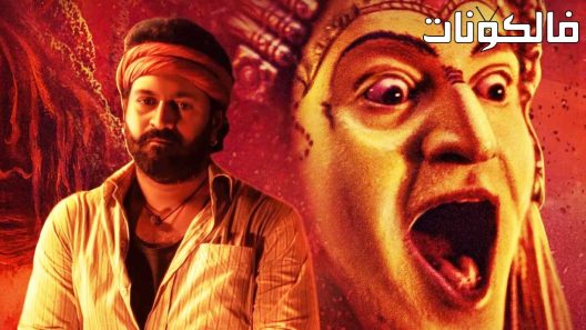 فيلم Kantara 2022 الغابة الغامضة موقع سيما فور يو