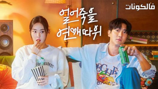 الحب للمغفلين الحلقة 16 Love Is for Suckers اسيا تو تي في – الاخيرة