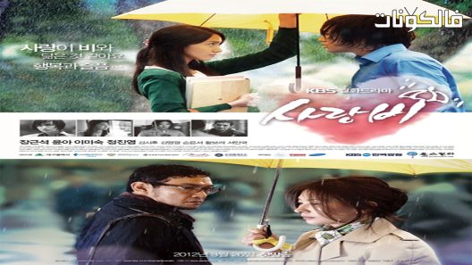 مطر الحب الحلقة 20 Love Rain اسيا تو تي في – الاخيرة
