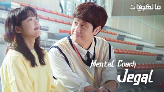 المدرب العقلي جيغال الحلقة 16 Mental Coach Jegal اسيا تو تي في – الاخيرة