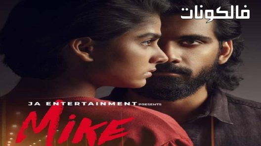 فيلم Mike 2022 مايك موقع موفيز لاند