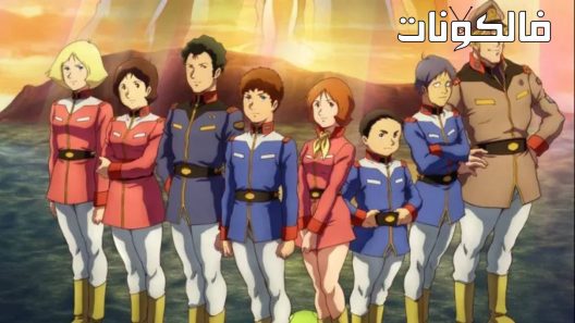 فيلم Mobile Suit Gundam: Cucuruz Doan’s Island 2022 جاندام دعوى المحمول: جزيرة كوكوروز دوان موقع ماي سيما