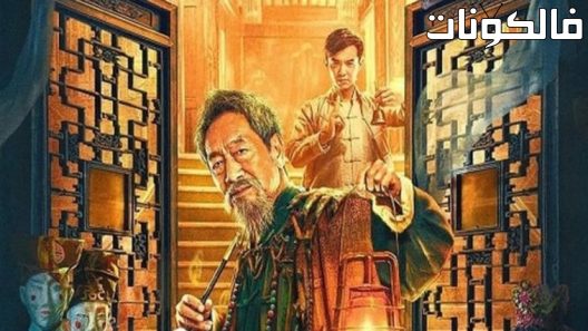 فيلم Mukden Funeral Shop 2022 متجر موكدين للجنائز موقع فشار