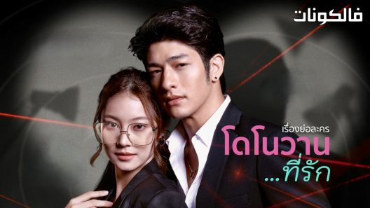 عزيزي دونوفان الحلقة 16 My Dear Donovan اسيا تو تي في