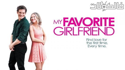 فيلم My Favorite Girlfriend 2022 صديقتي المفضلة موقع ماي سيما
