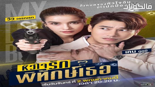 حارستي الشخصية الجميلة الحلقة 12 My Lovely Bodyguard اسيا تو تي في