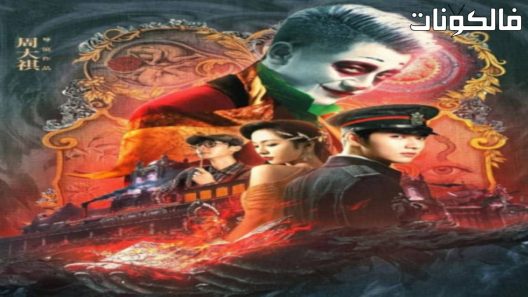 فيلم Mystery Magic Figure 2022  الشكل السحري الغامض موقع عرب سيد