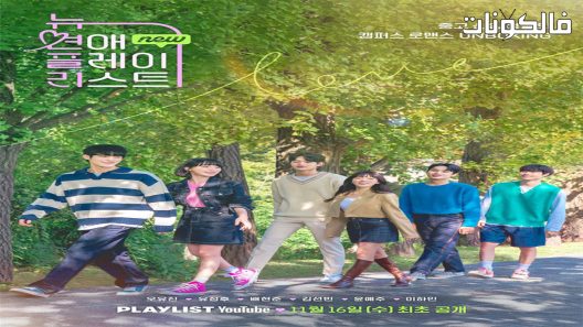 قائمة الحب الجديد الحلقة 1 New Love Playlist اسيا تو تي في