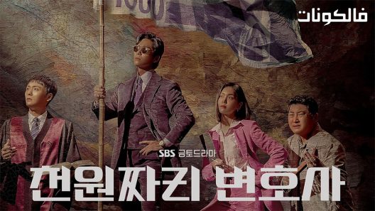 محامي الدولار الواحد الحلقة 12 One Dollar Lawyer اسيا تو تي في