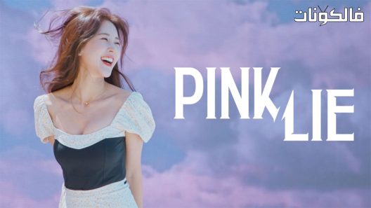 كذبة الوردي الحلقة 12 Pink Lie اسيا تو تي في – الاخيرة