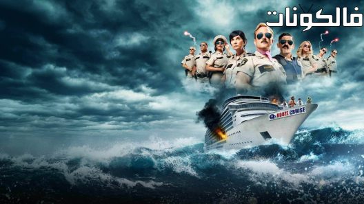 فيلم Reno 911!: The Hunt for QAnon 2021 رينو 911 !: البحث عن قنون موقع السينما للجميع