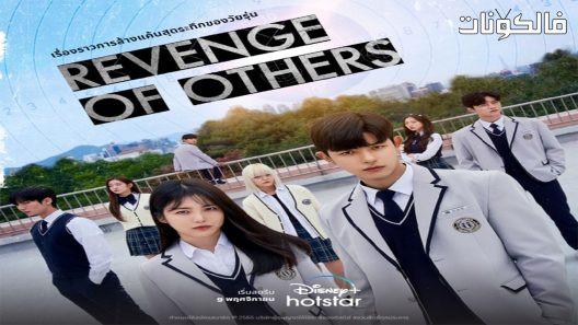 انتقام الاخرين الحلقة 11 Revenge Of Others اسيا تو تي في