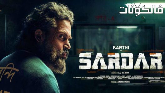فيلم Sardar 2022 سردار موقع سيما كلوب