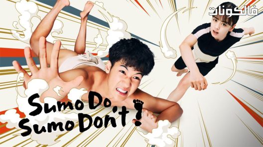 لقد خطوت عليه الحلقة 9 Sumo Do, Sumo Don’t اسيا تو تي في