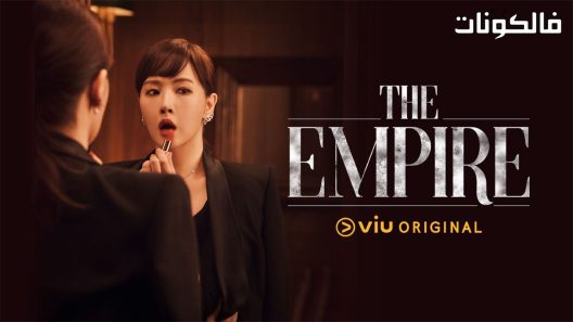 إمبراطورة القانون الحلقة 16 The Empire اسيا تو تي في – الاخيرة